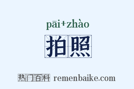 拍照是什么意思的图片